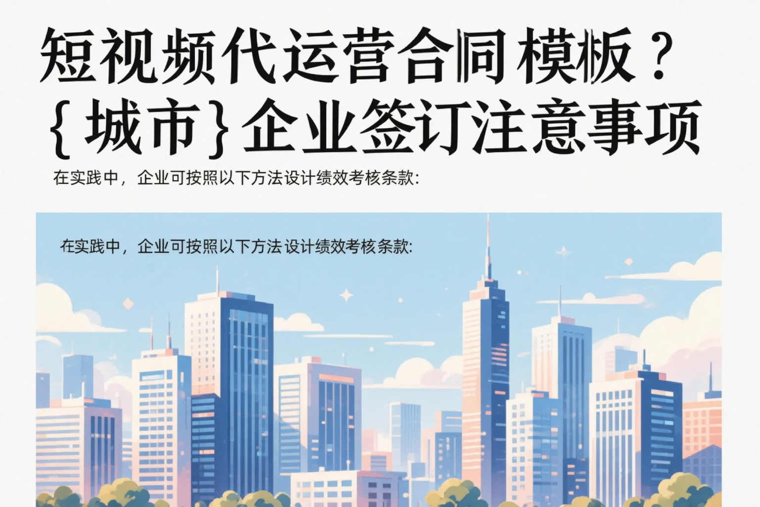 短视频代运营合同模板?运城企业签订注意事项