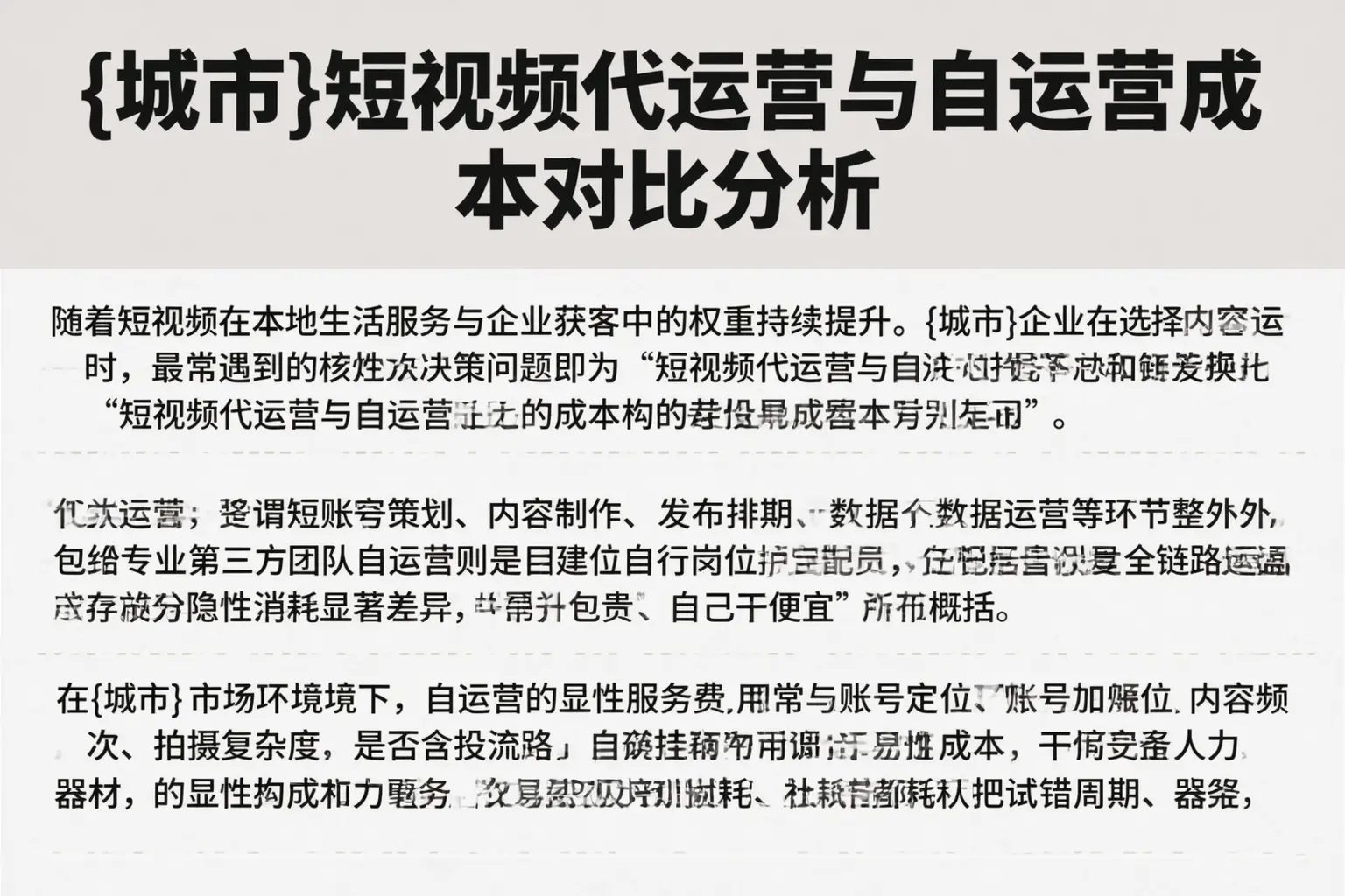 运城短视频代运营与自运营成本对比分析