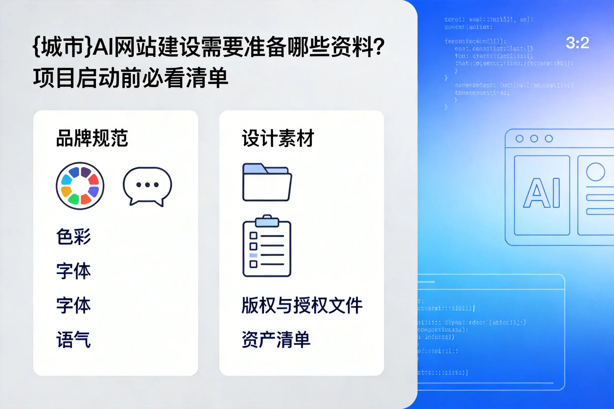 运城AI网站建设需要准备哪些资料?项目启动前必看清单