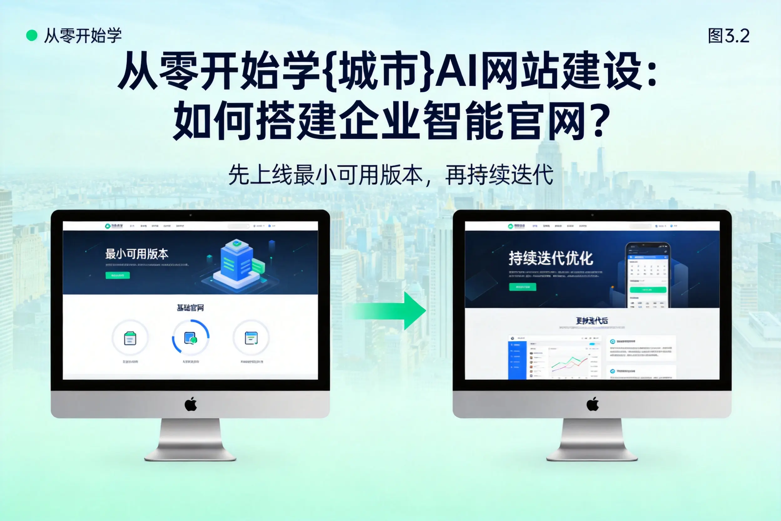 从零开始学运城AI网站建设:如何搭建企业智能官网?
