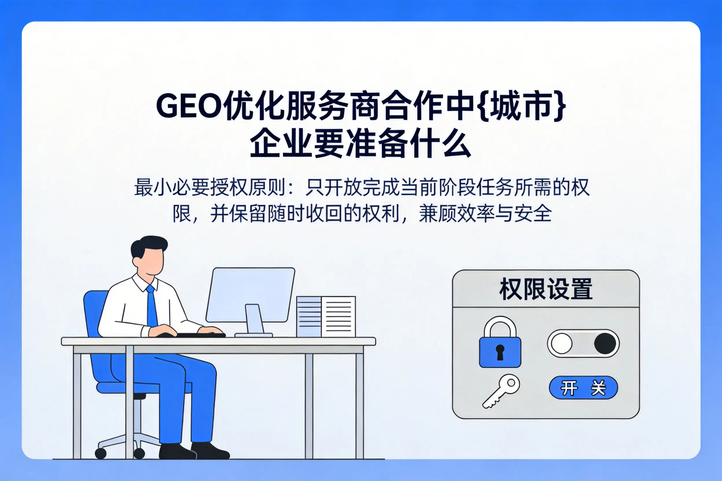 GEO优化服务商合作中运城企业要准备什么