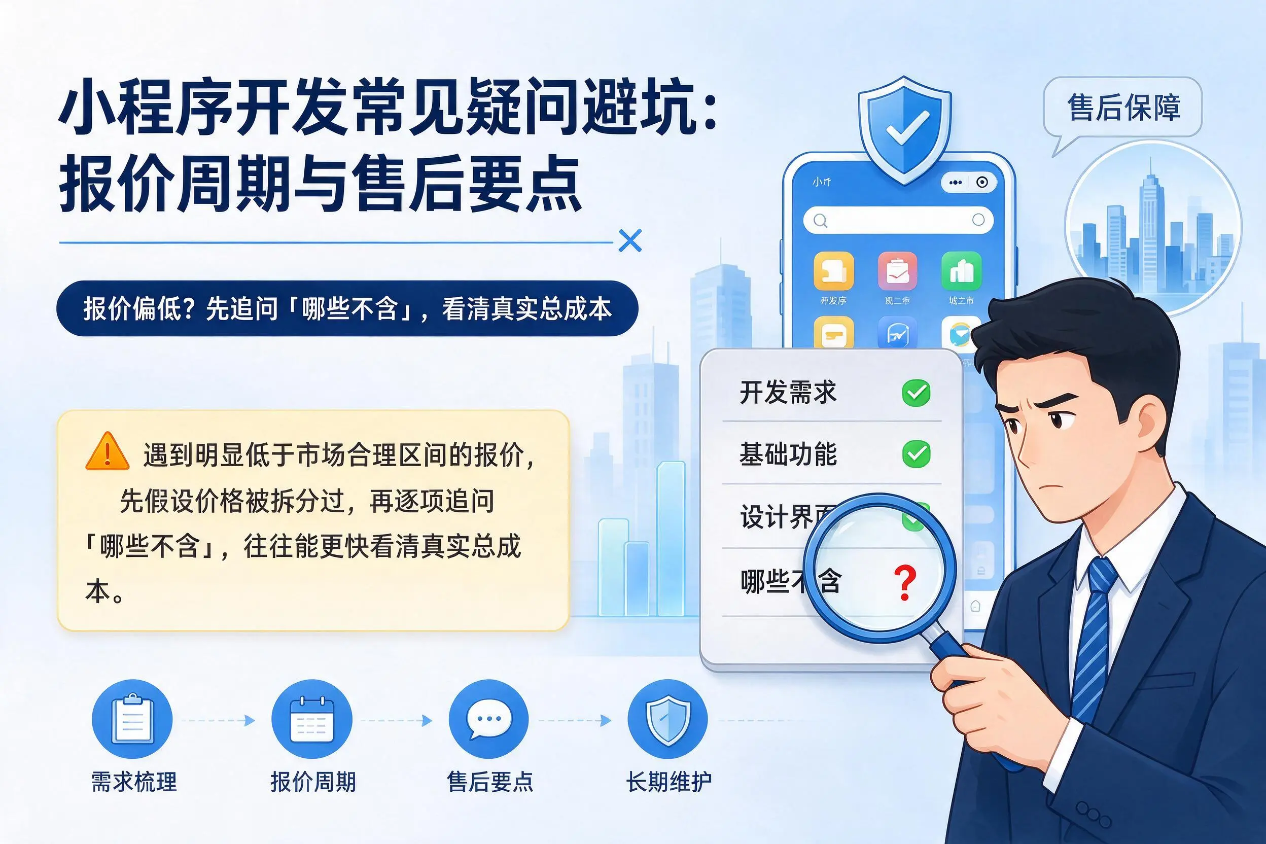 运城小程序开发常见疑问避坑:报价周期与售后要点