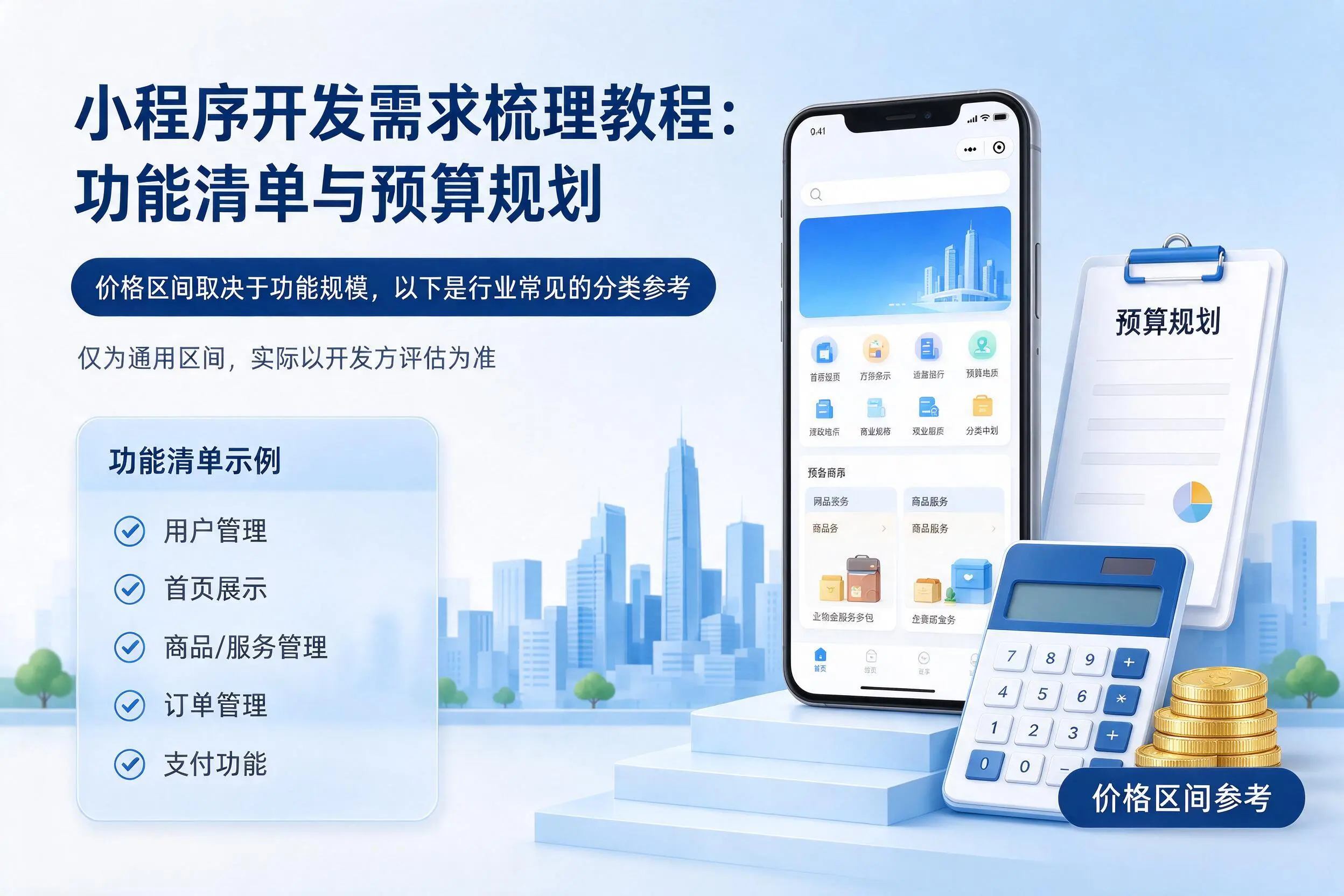 运城小程序开发需求梳理教程:功能清单与预算规划